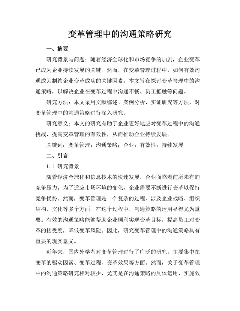 变革管理中的沟通策略研究