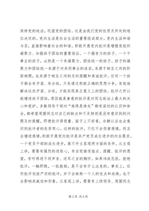 陈章元-如何积极开展党内批评_1.docx