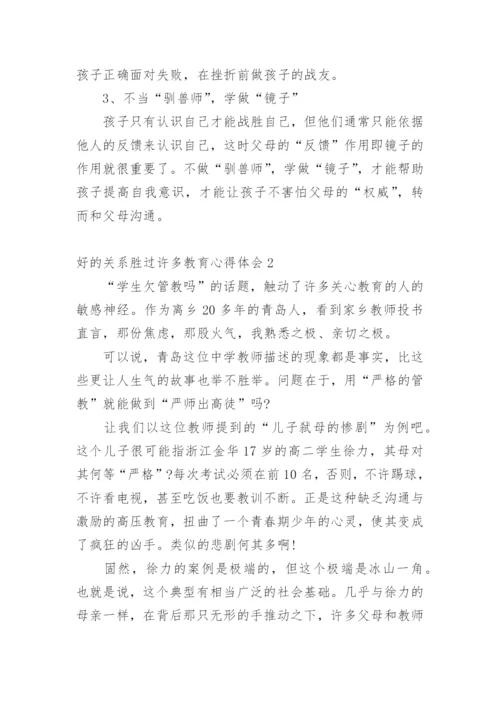 好的关系胜过许多教育心得体会.docx