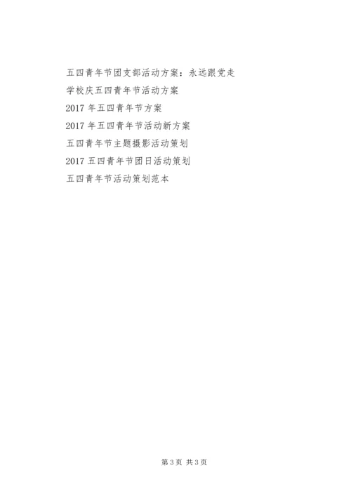 五四青年节活动方案范文参考.docx