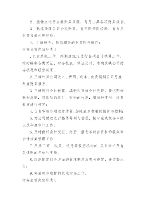 财务主管岗位职责.docx