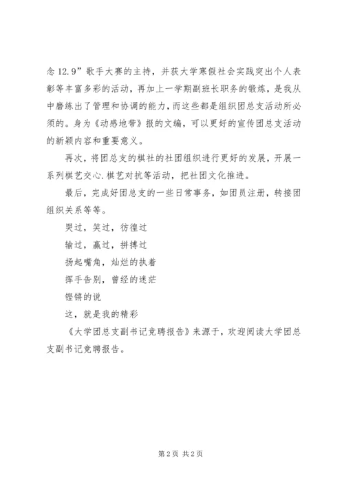 大学团总支副书记竞聘报告 (2).docx