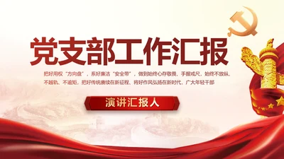 红色大气党建党支部工作汇报PPT