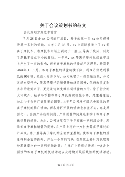 关于会议策划书的范文.docx