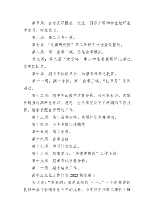 高中班主任工作计划2023(5篇).docx