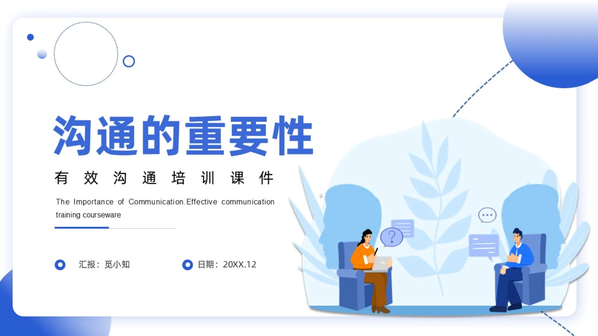 蓝色插画风格沟通的重要性有效沟通培训课件PPT沟通技巧