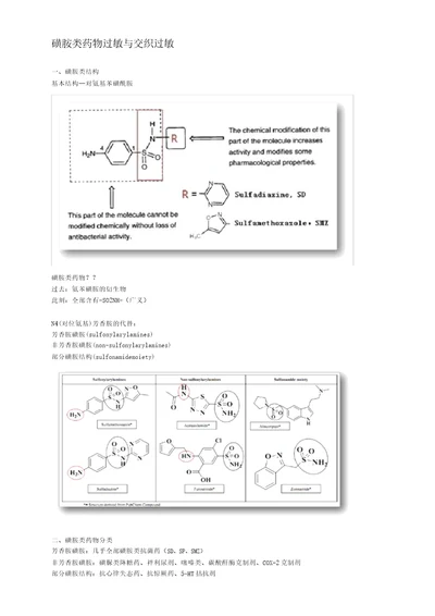 知识点磺胺类药物过敏与交叉过敏