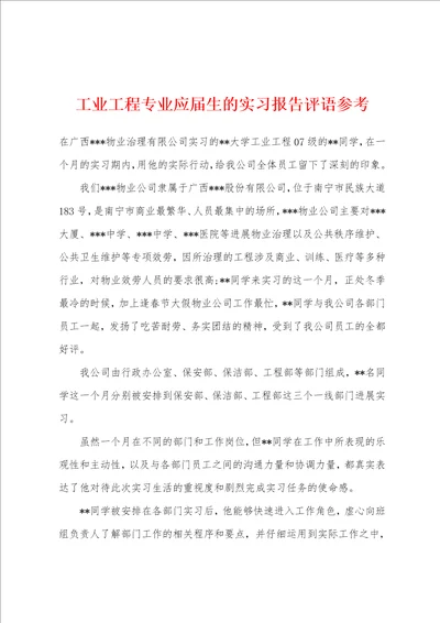 工业工程专业应届生的实习报告评语参考