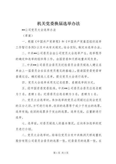 机关党委换届选举办法 (5).docx