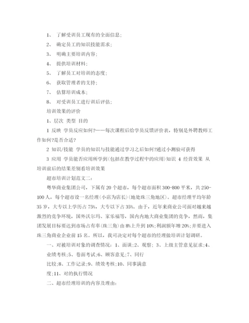 精编之超市培训计划范文3篇.docx
