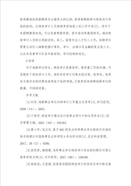 地勘单位绩效审计实践路径