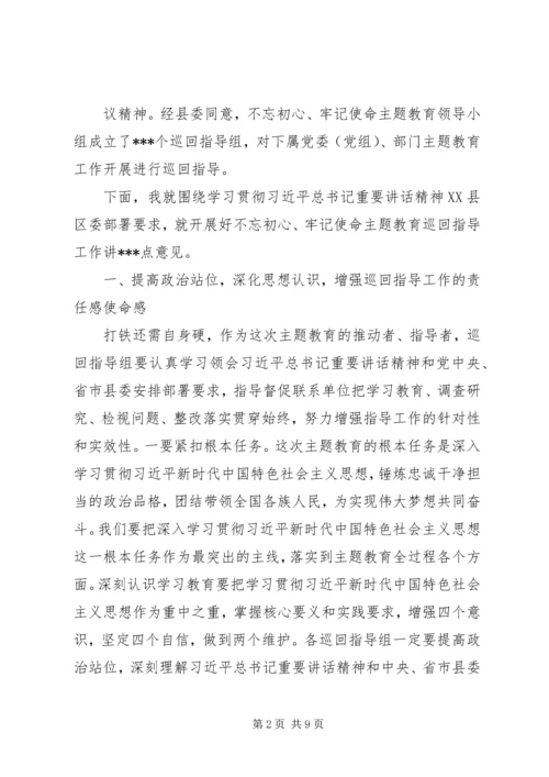 在“不忘初心、牢记使命”主题教育巡回指导组培训会上的讲话.docx