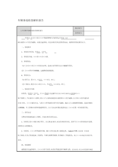 车辆事故调查分析报告