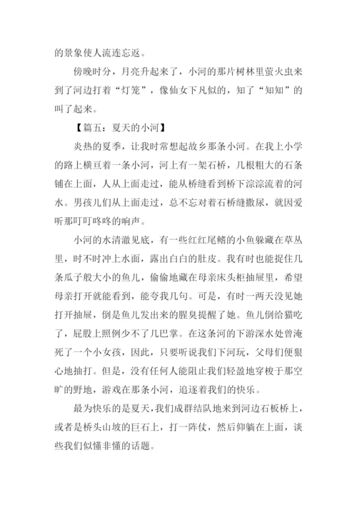 夏天的小河作文.docx