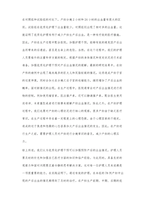 优质化护理干预在产后出血中的应用.docx