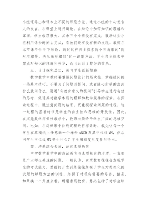 浅析数学教学中的自主探索教育论文.docx