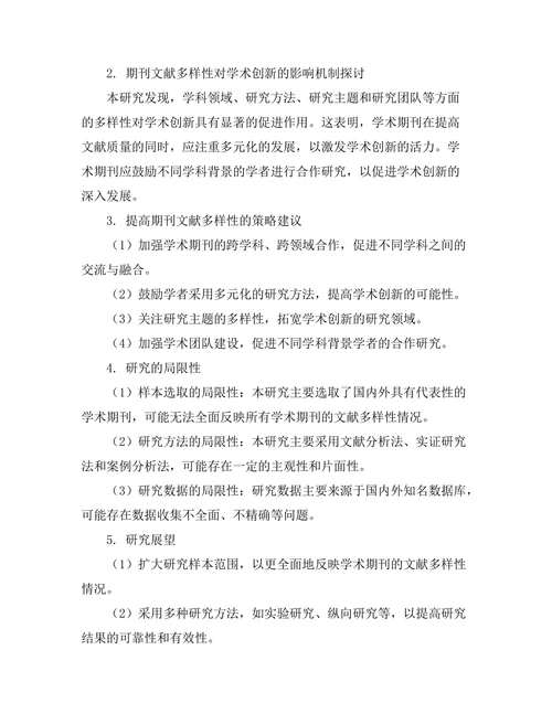 期刊文献的多样性对学术创新的促进作用