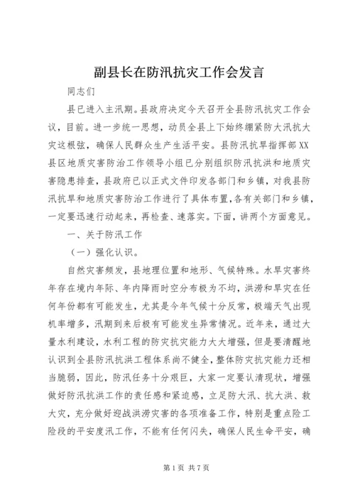 副县长在防汛抗灾工作会发言.docx