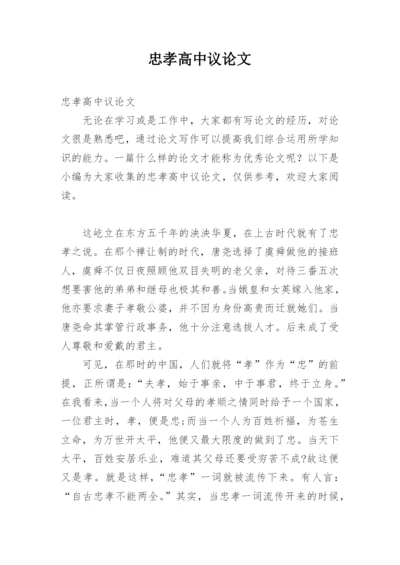 忠孝高中议论文.docx