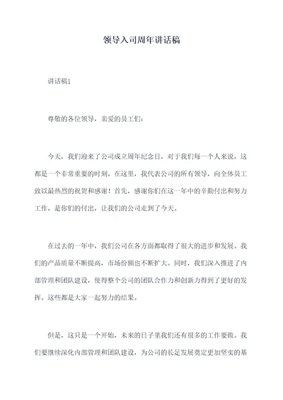 领导入司周年讲话稿