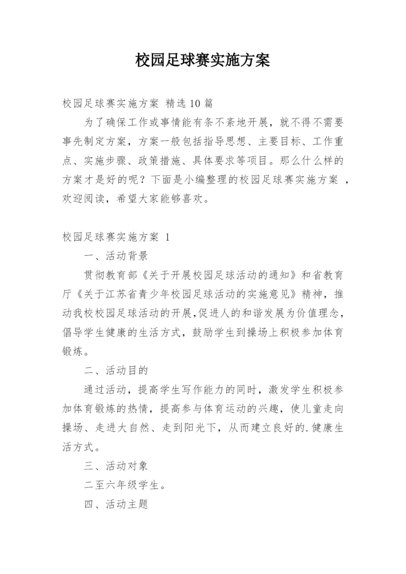 校园足球赛实施方案_1.docx