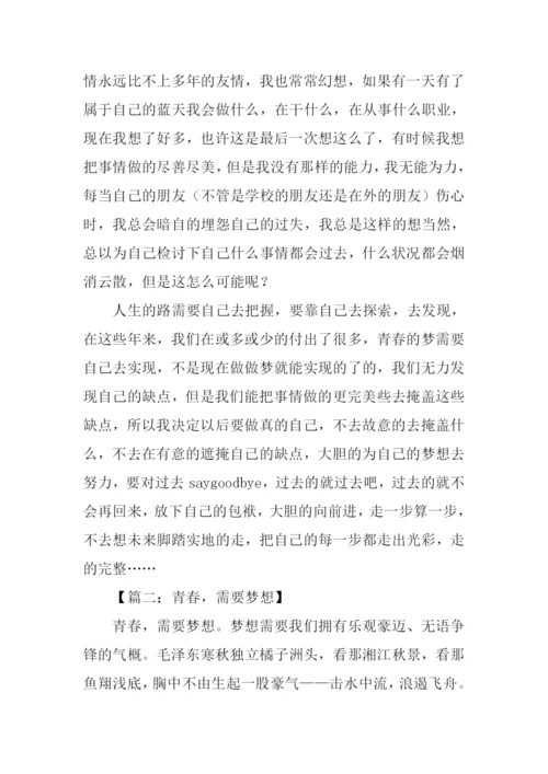 青春梦想作文XX字.docx