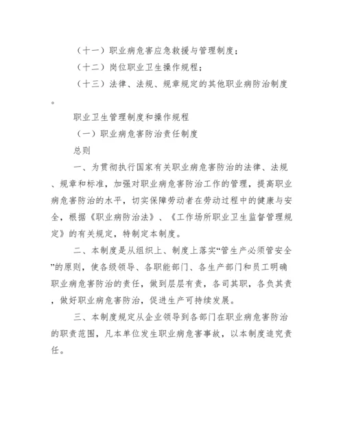 (完整版)职业卫生管理制度和操作规程(标准通用版).docx