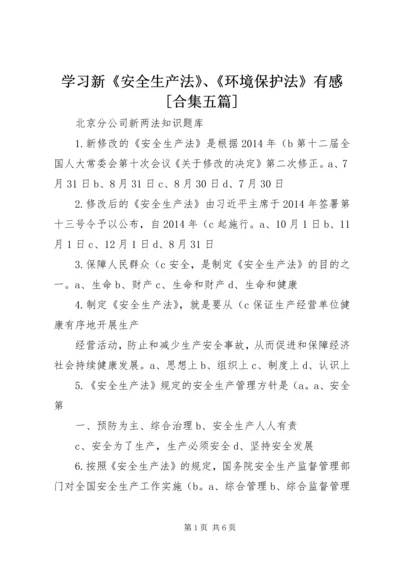 学习新《安全生产法》、《环境保护法》有感[合集五篇] (4).docx