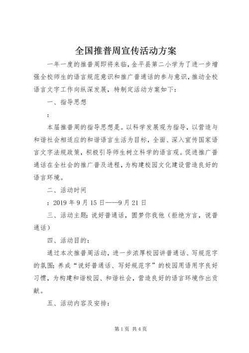 全国推普周宣传活动方案.docx