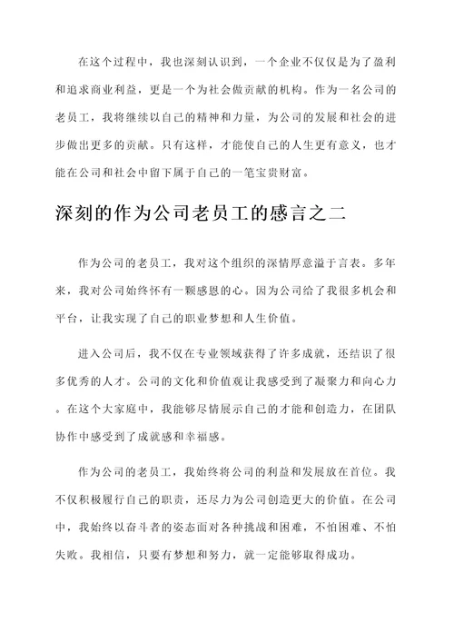 作为公司老员工的感言