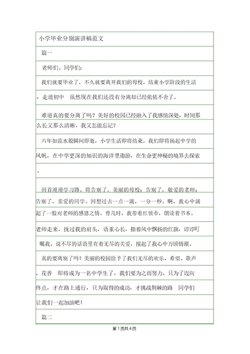 小学毕业分别演讲稿范文