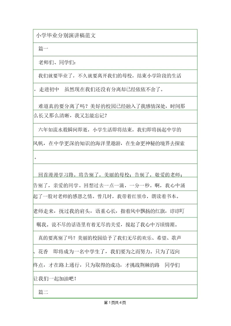 小学毕业分别演讲稿范文
