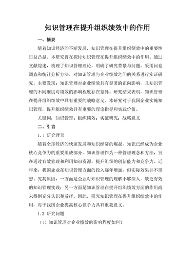 知识管理在提升组织绩效中的作用