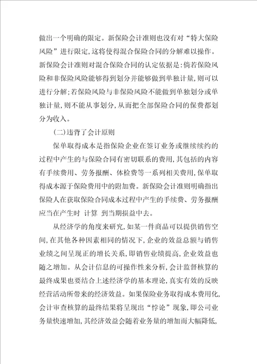 浅谈我国保险会计准则存在的问题及对策研究