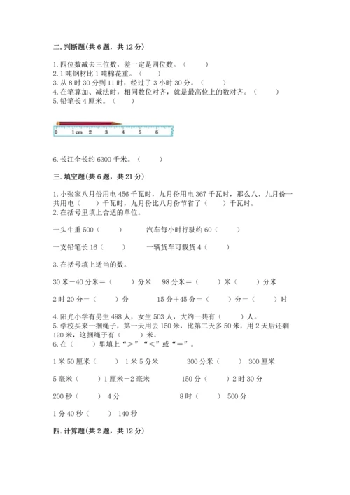 小学三年级上册数学期中测试卷及完整答案【有一套】.docx