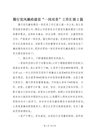 履行党风廉政建设“一岗双责”工作汇报2篇.docx