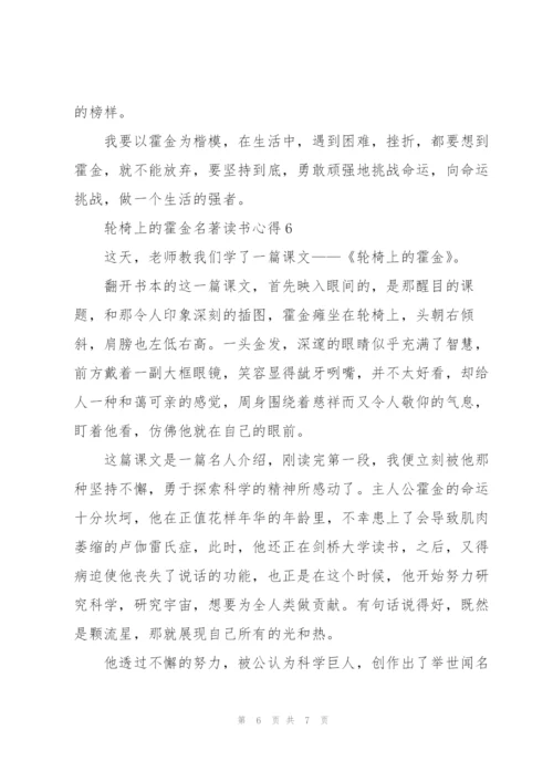 轮椅上的霍金名著读书心得.docx