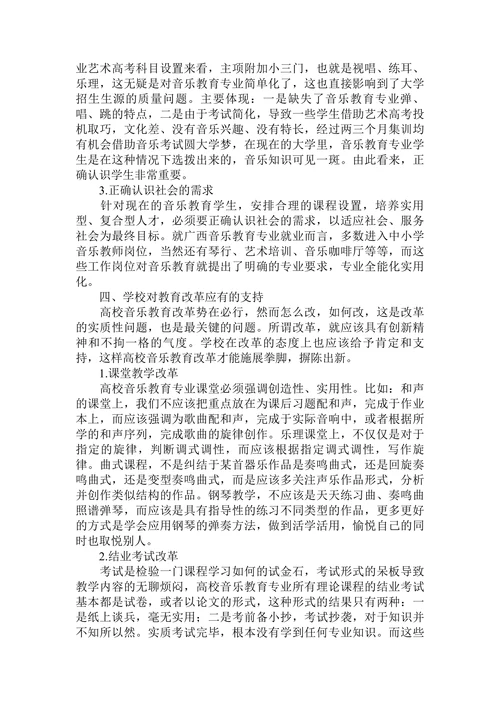 论高校音乐教育专业教学新理念和新要求