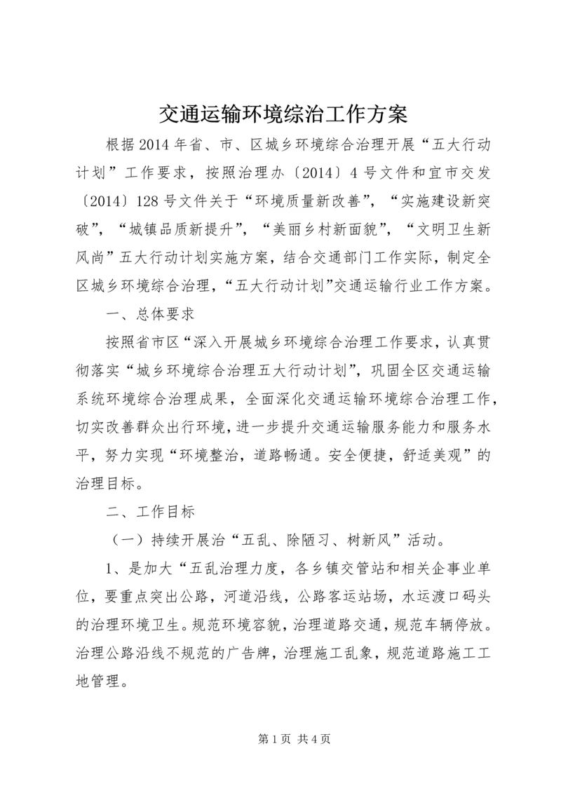 交通运输环境综治工作方案.docx