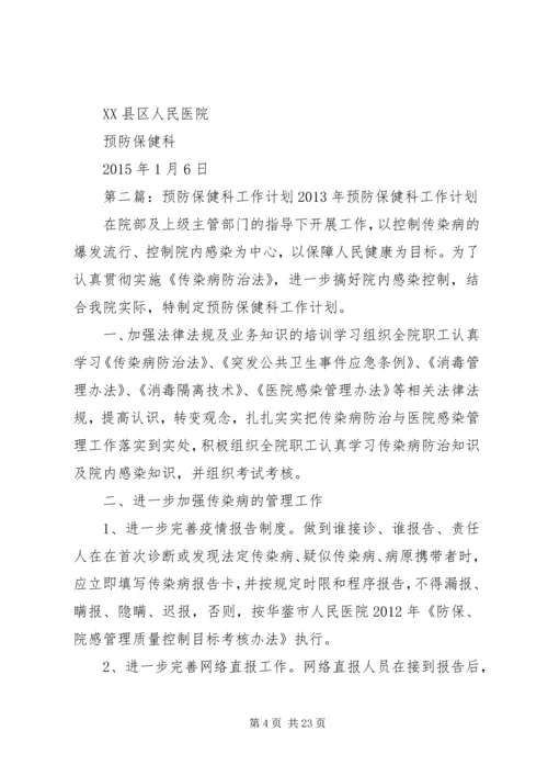 预防保健科XX年工作计划.docx