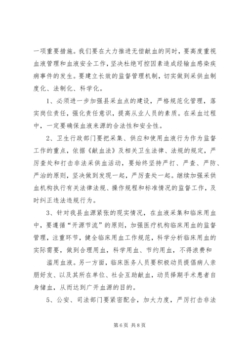 县无偿献血工作会议上的讲话.docx