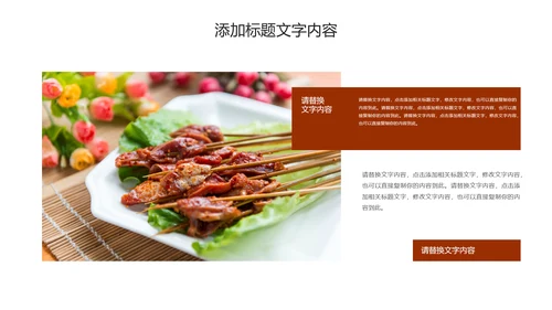 传统美食文化串串香小吃宣传动态PPT模板