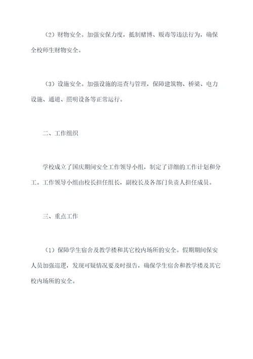 学校国庆期间安全工作报告