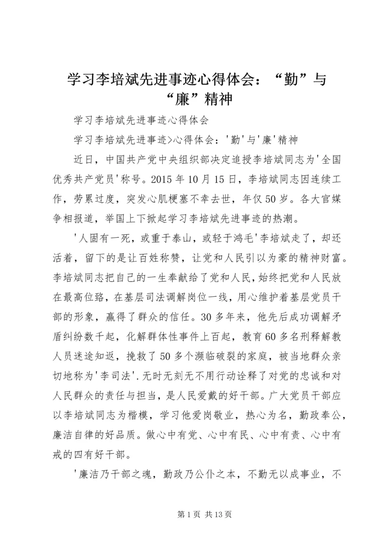 学习李培斌先进事迹心得体会：“勤”与“廉”精神 (2).docx