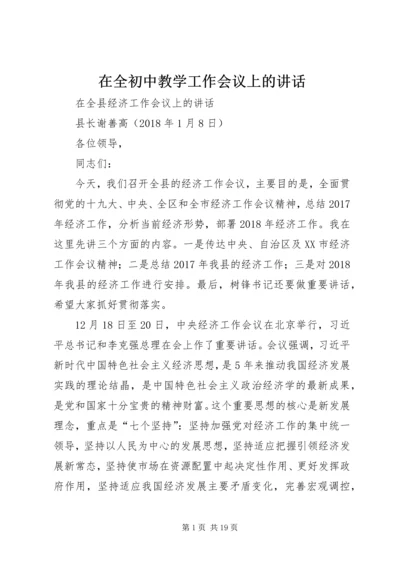 在全初中教学工作会议上的讲话.docx