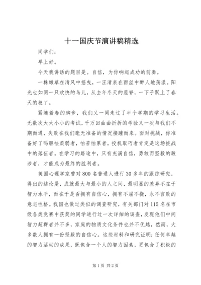 十一国庆节演讲稿精选 (3).docx