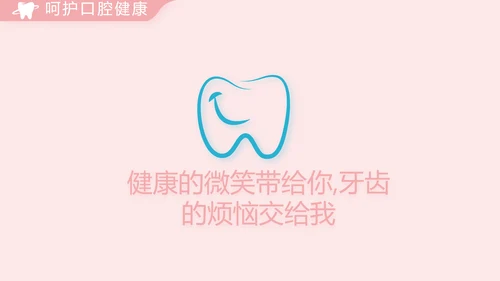 简约大气牙科口腔动态PPT