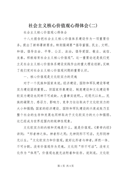 社会主义核心价值观心得体会(二) (3).docx