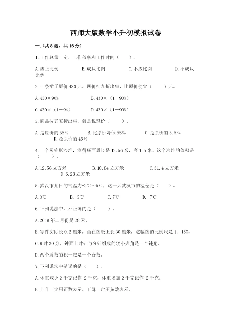 西师大版数学小升初模拟试卷及完整答案【历年真题】.docx