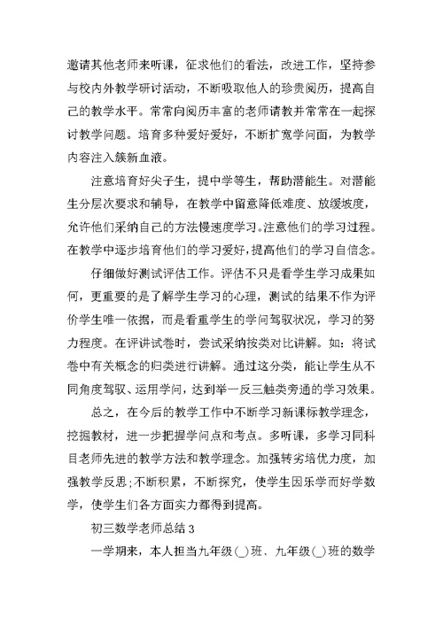 初三数学教师总结